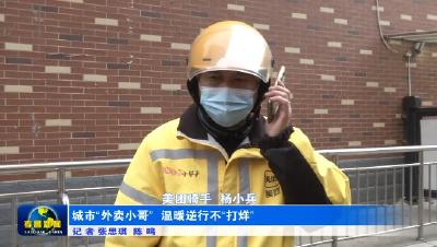 “骑”心协力 温暖逆行不打烊