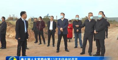 县七届人大常委会第13次主任会议召开