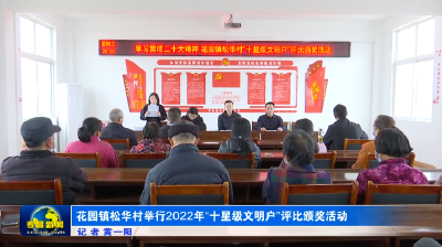 花园镇松华村举行2022年“十星级文明户”评比颁奖活动