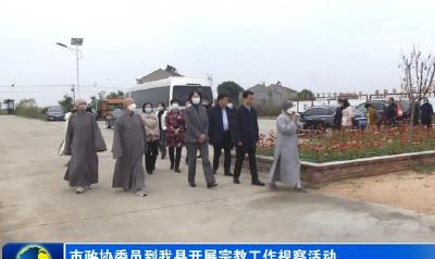 市政协委员到我县开展宗教工作视察活动