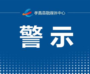 警示！孝昌两名返乡人员因违反疫情防控规定被处罚！