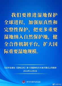 习近平在《湿地公约》第十四届缔约方大会开幕式上发表致辞