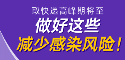 专家提醒：取快递高峰期这样做好防护
