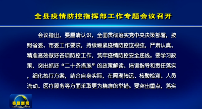 全县疫情防控指挥部工作专题会议召开
