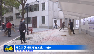 我县开展城区环境卫生大扫除