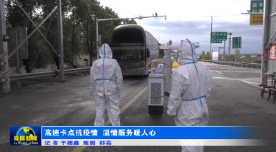 高速卡点抗疫情  温情服务暖人心