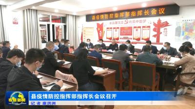 县疫情防控指挥部指挥长会议召开