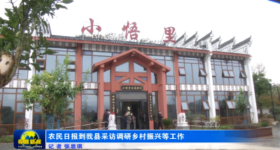 农民日报到我县采访调研乡村振兴等工作