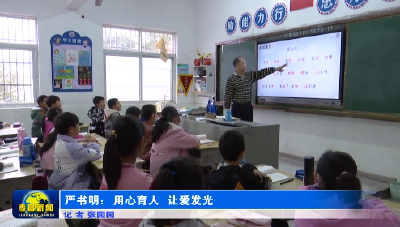 严书明：用心育人 让爱发光