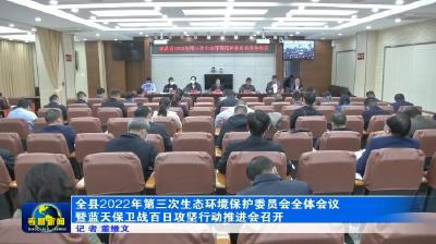 全县2022年第三次生态环境保护委员会全体会议暨蓝天保卫战百日攻坚行动推进会召开