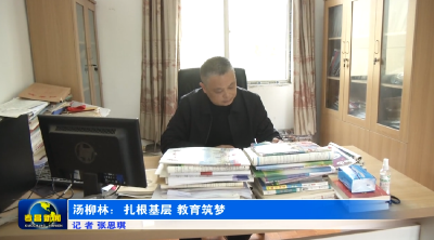 汤柳林：扎根基层教育筑梦