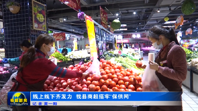 线上线下齐发力  我县商超搭牢“保供网”
