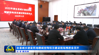 全县城乡建设用地增减挂钩项目建设现场推进会召开
