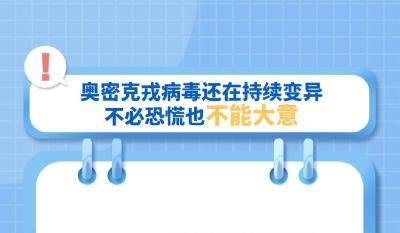 海报丨奥密克戎病毒会越传越弱吗？专家最新研判