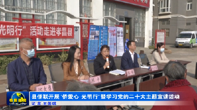县侨联开展“侨爱心·光明行”暨学习党的二十大主题宣讲活动