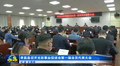 孝昌县召开光彩事业促进会第一届会员代表大会