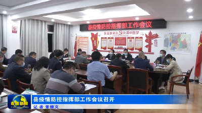 县疫情防控指挥部工作会议召开