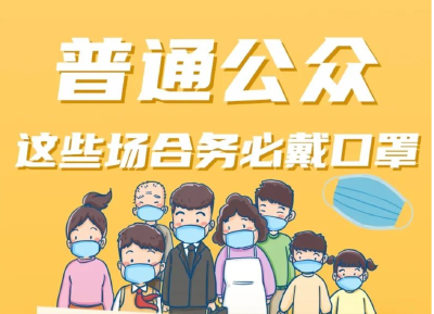 疫情防控不松懈丨必看！这些场合务必戴口罩！