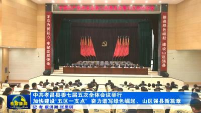 中共孝昌县委七届五次全体会议举行　加快建设“五区一支点”　奋力谱写“绿色崛起、山区强县”新篇章