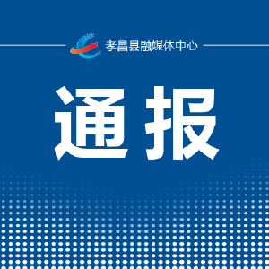 孝昌县新增1例外省来孝无症状感染者情况通报