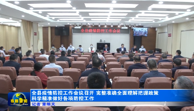 全县疫情防控工作会议召开 完整准确全面理解把握政策 科学精准做好各项防控工作