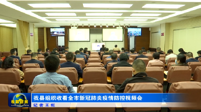 我县组织收看全市新冠肺炎疫情防控视频会