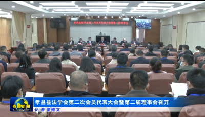 孝昌县法学会第二次会员代表大会暨第二届理事会召开