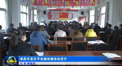 孝昌开发区平安建设推进会召开