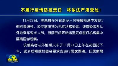 不履行疫情防控责任 将依法严肃查处！
