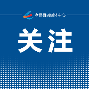 树清风正气　孝昌打造50个清廉建设示范联系点