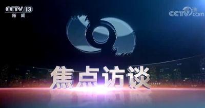 焦点访谈：坚定开放合作 共享发展机遇