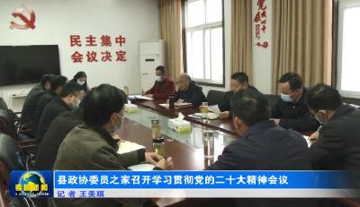 县政协委员之家召开学习贯彻党的二十大精神会议