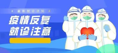 湖北疾控提醒：疫情防控期间，需要常规就医该怎么办？
