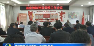 县疫情防控指挥部工作会议召开