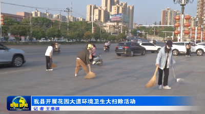 我县开展花园大道环境卫生大扫除活动