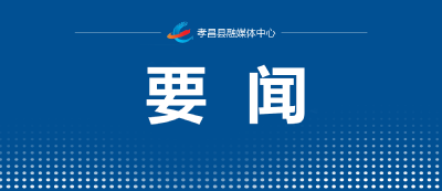 全市疫情防控工作专题会议召开