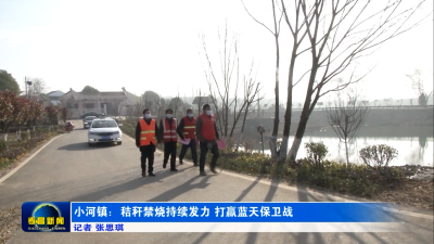 小河镇：秸秆禁烧持续发力 打赢蓝天保卫战