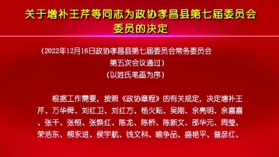 关于增补王芹等同志为政协孝昌县第七届委员会委员的决定