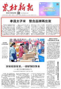 《农村新报》头版头条聚焦：孝昌太子米 整合品牌再出发