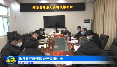 我县召开清廉民企建设推进会