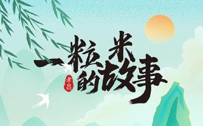 小米粒 大产业·手绘丨一粒米的故事