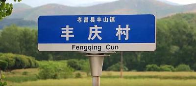 孝昌县丰庆村：修民生路   赢百姓心