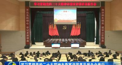 学习贯彻党的二十大精神市委宣讲团孝昌报告会举行