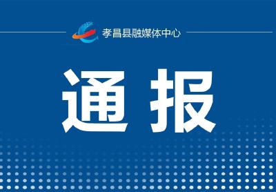 孝感市孝昌县关于发现2例无症状感染者的通报