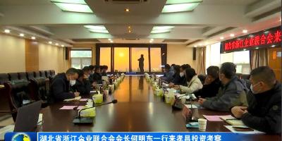 湖北省浙江企业联合会会长何明东一行来孝昌投资考察 