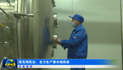 诺克特药业：全力生产保市场供应