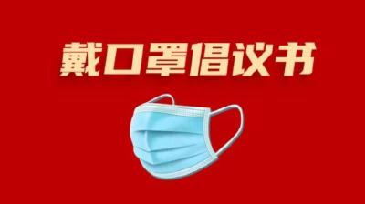 @孝昌人  这份“全民戴口罩”倡议书  请查收！
