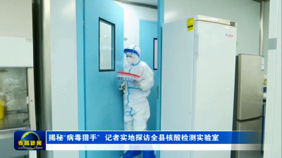 揭秘“病毒猎手” 记者实地探访孝昌核酸检测实验室