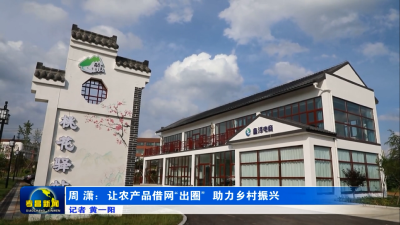 周潇：让农产品借网“出圈” 助力乡村振兴