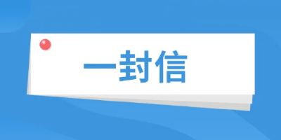 孝昌县新冠肺炎疫情防控指挥部致广大返乡人员的一封信